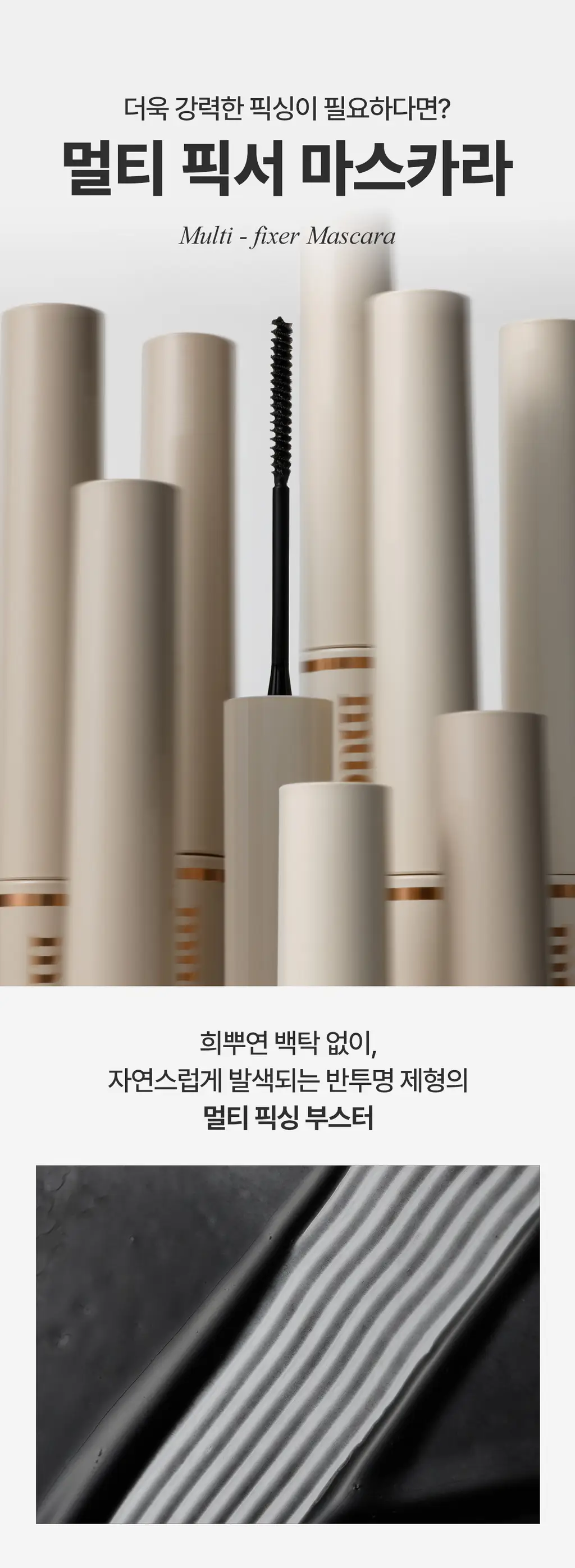 [NEW/1+1기획] 뮤드 스키니컬링/멀티픽서 마스카라 상세페이지 25